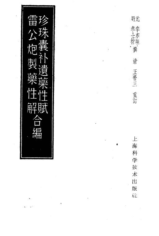珍珠囊补遗药性赋 封面