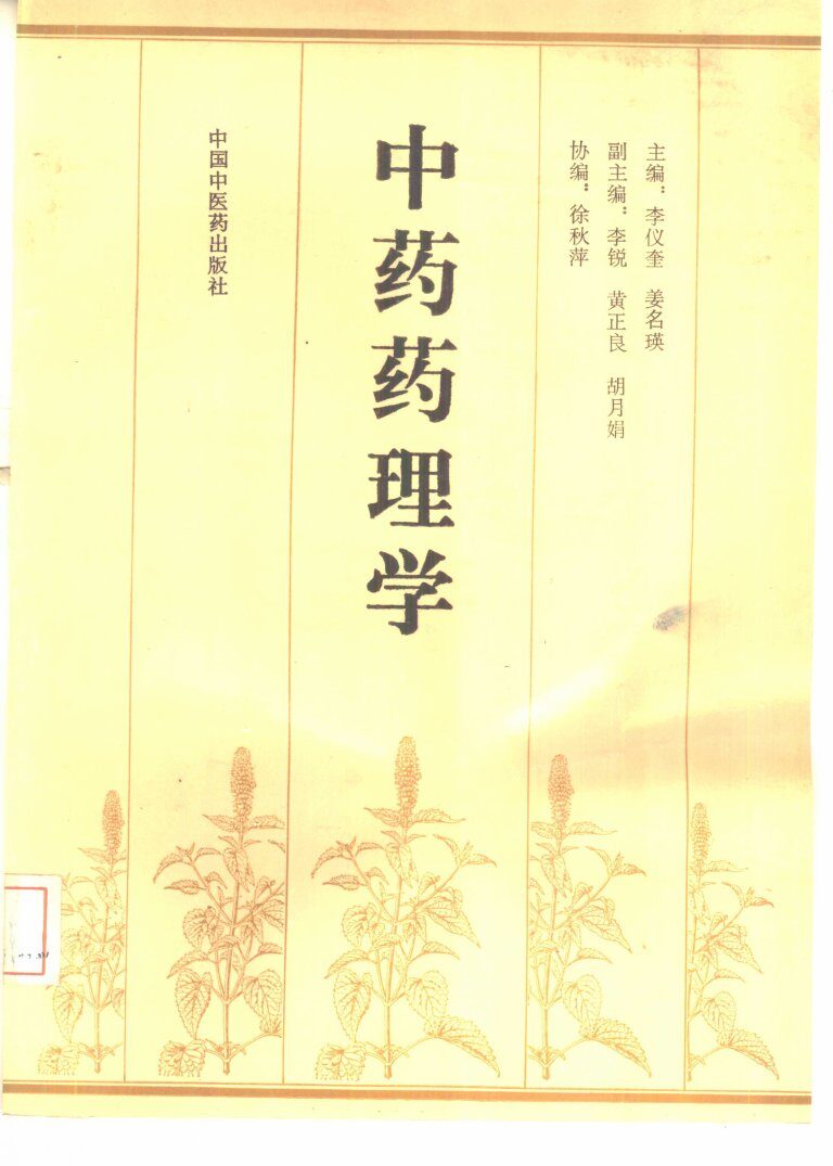中药药理学 封面