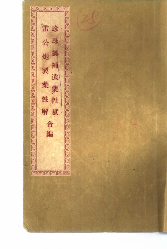 珍珠囊补遗药性赋雷公炮制药性解合编  珍珠囊补遗药性赋卷1  总赋 封面
