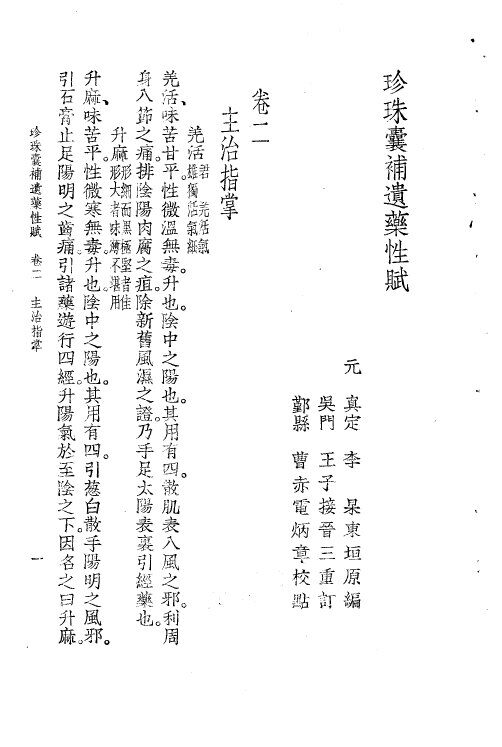 珍珠囊补遗药性赋雷公炮制药性解合编  珍珠囊补遗药性赋卷2  主治指掌 封面