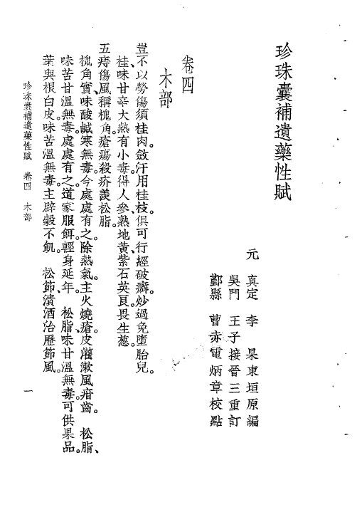 珍珠囊补遗药性赋雷公炮制药性解合编  珍珠囊补遗药性赋卷4  木部 封面
