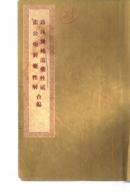 珍珠囊补遗药性赋雷公炮制药性解合编  雷公炮制药性解卷1  金石部 封面