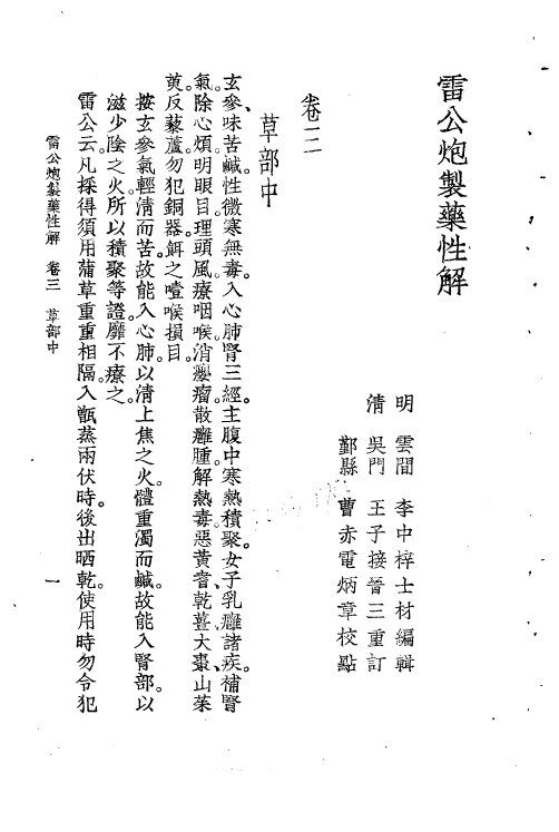 珍珠囊补遗药性赋雷公炮制药性解合编  雷公炮制药性解卷3  草部中 封面