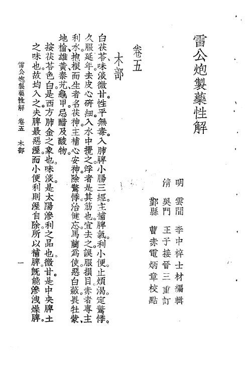珍珠囊补遗药性赋雷公炮制药性解合编  雷公炮制药性解卷5  木部 封面