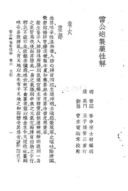 珍珠囊补遗药性赋雷公炮制药性解合编  雷公炮制药性解卷6  菜部 封面