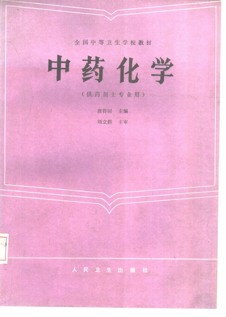中药化学 封面