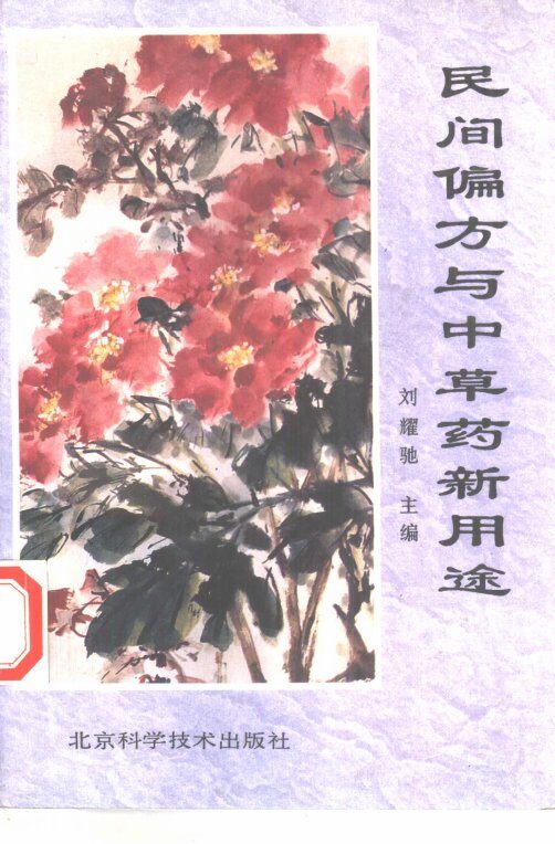 民间偏方与中草药新用途 封面