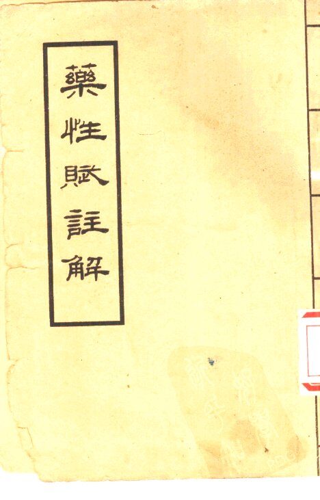 药性赋注解 封面