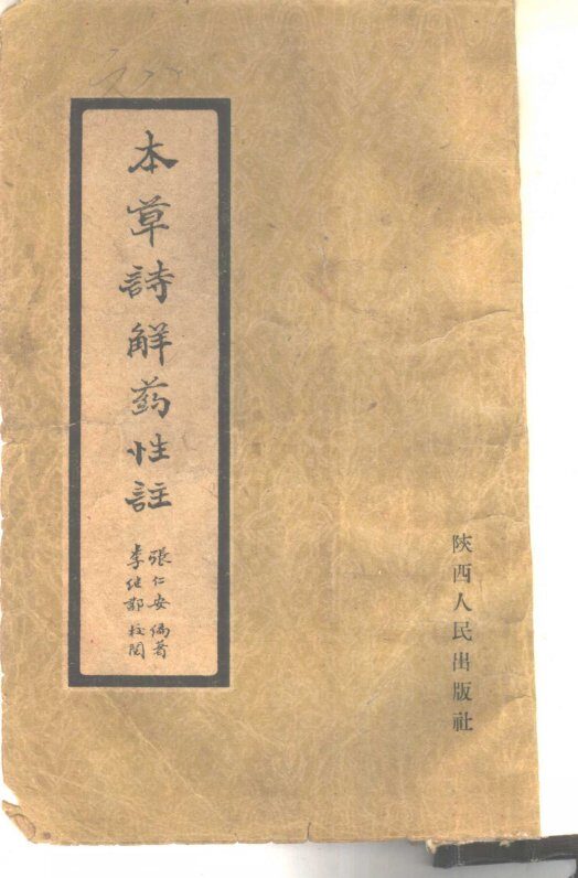 本草诗解药性注 封面
