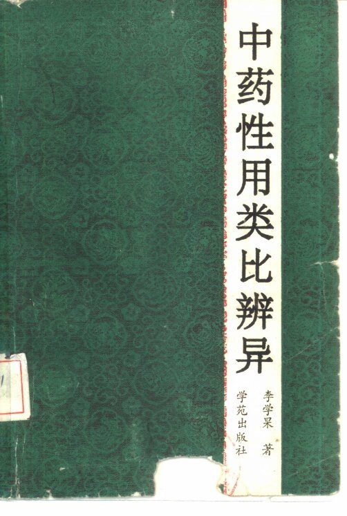中药性用类比辨异 封面