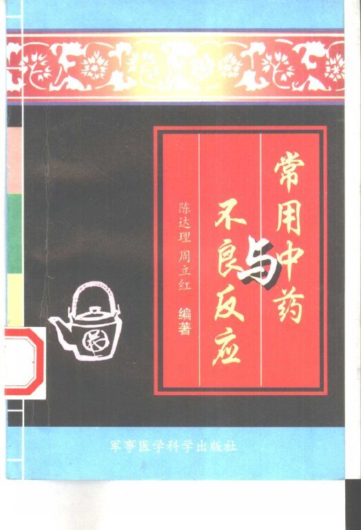 常用中药与不良反应 封面