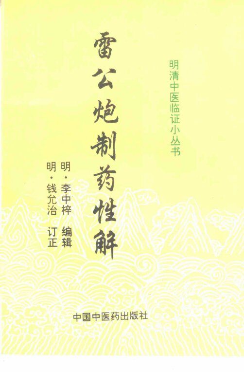 雷公炮制药性解 封面