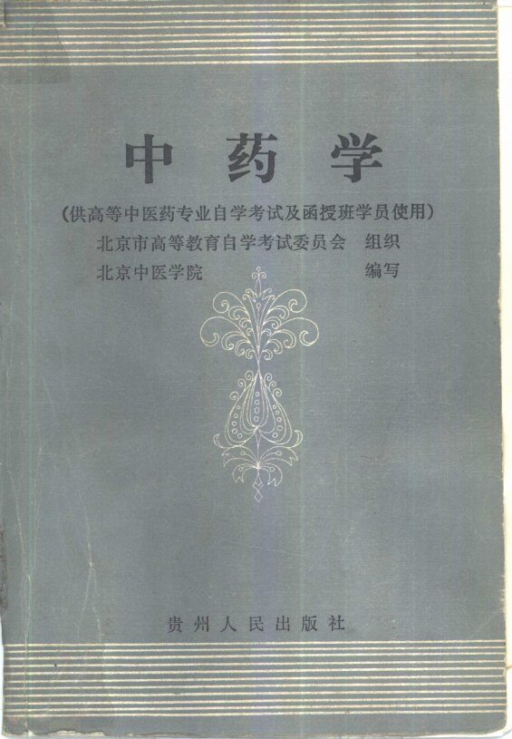 中药学 封面