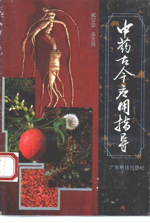 中药古今应用指导 封面
