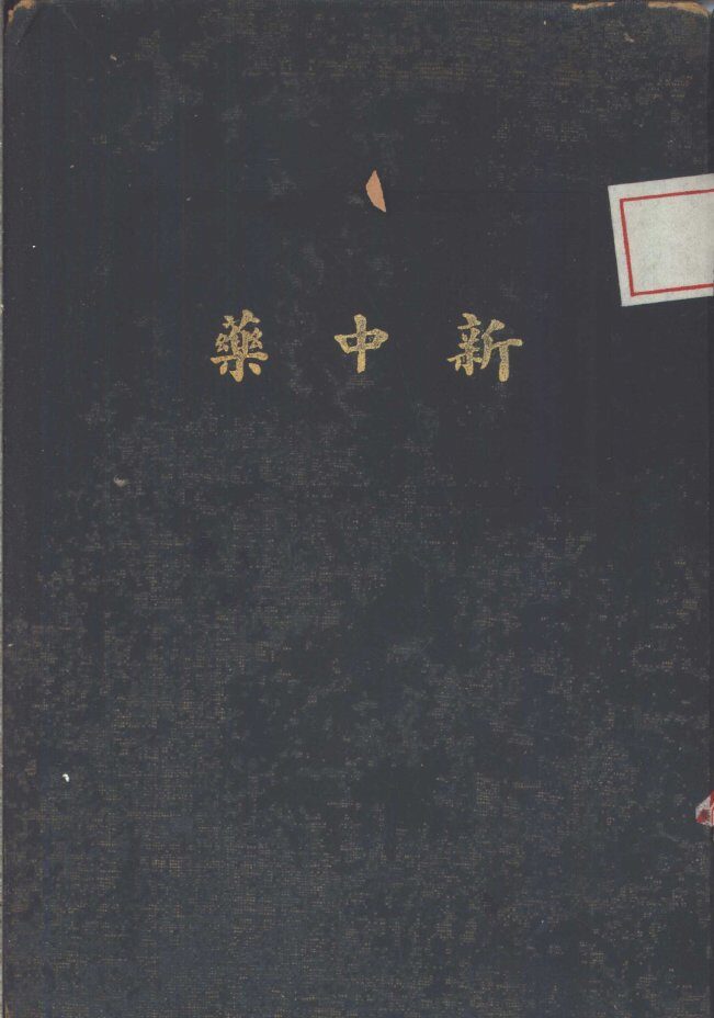 新中药 封面