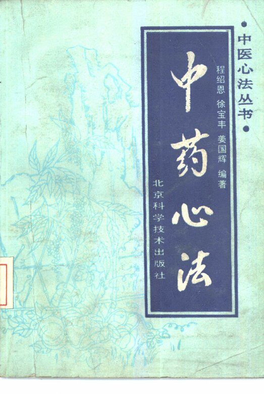 中药心法 封面