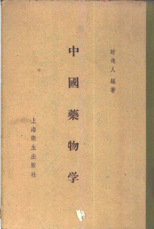中国药物学 封面