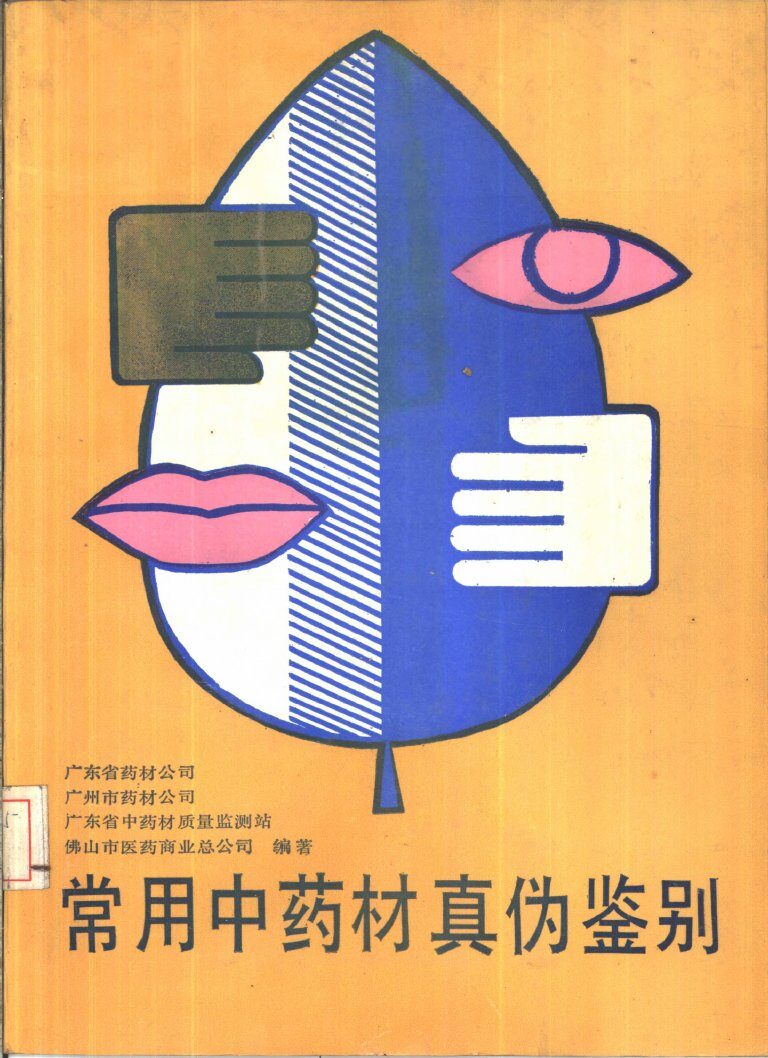 常用中药材真伪鉴别 封面