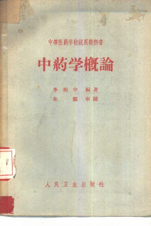 中药学概论 封面