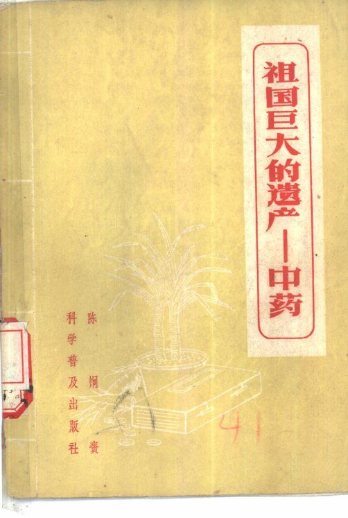 祖国巨大的遗产-中药 封面