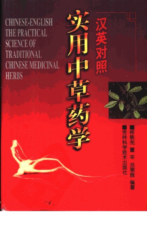 汉英对照实用中草药学 封面