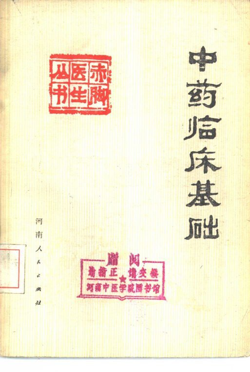 中药临床基础 封面