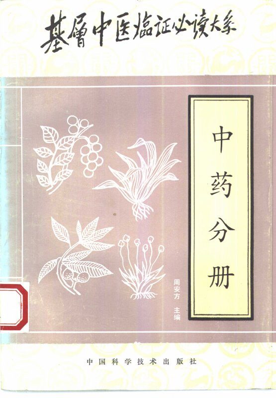 基层中医临证必读大系  中药分册 封面