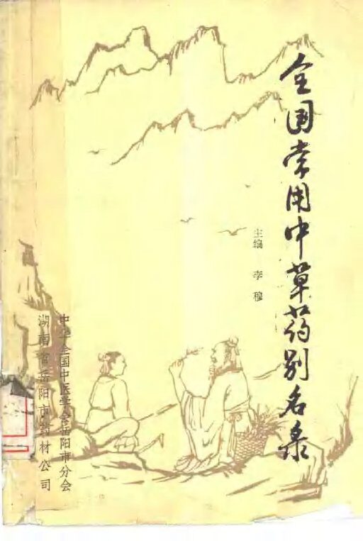 全国常用中草药别名录 封面