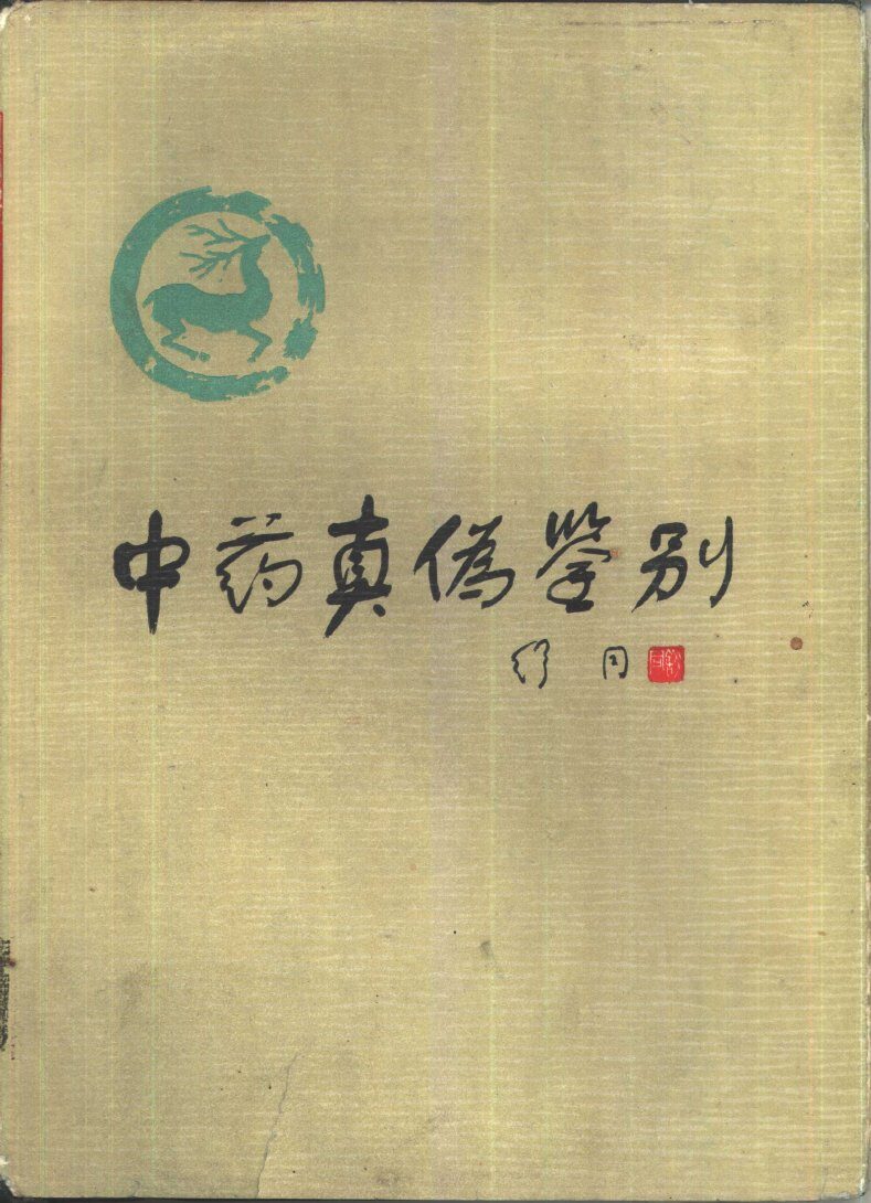 中药真伪鉴别 封面