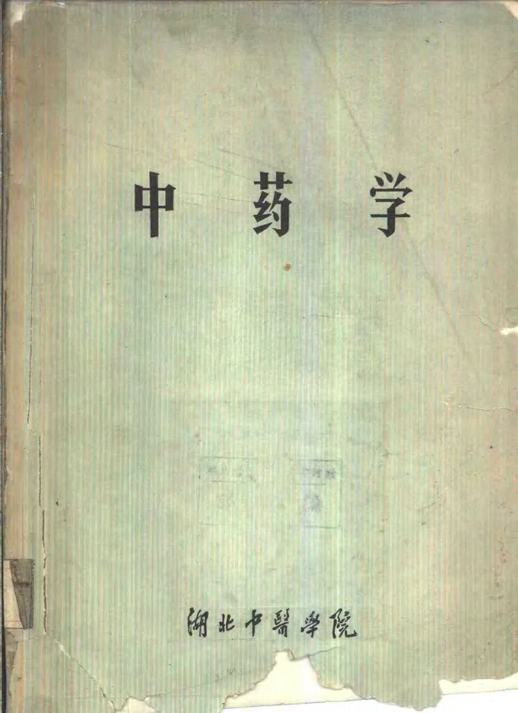 中药学 封面