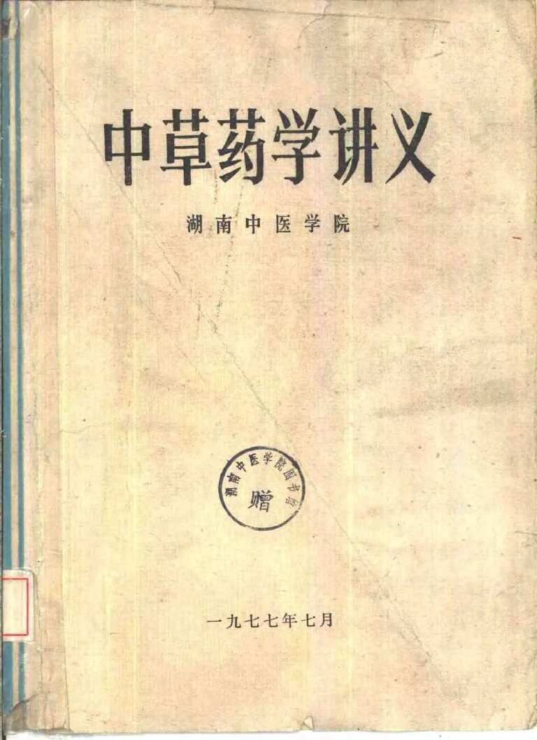 中草药学讲义 封面