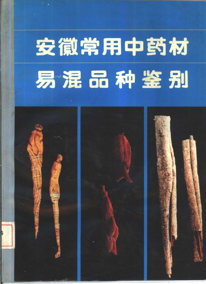 安徽常用中药材易混品种鉴别 封面