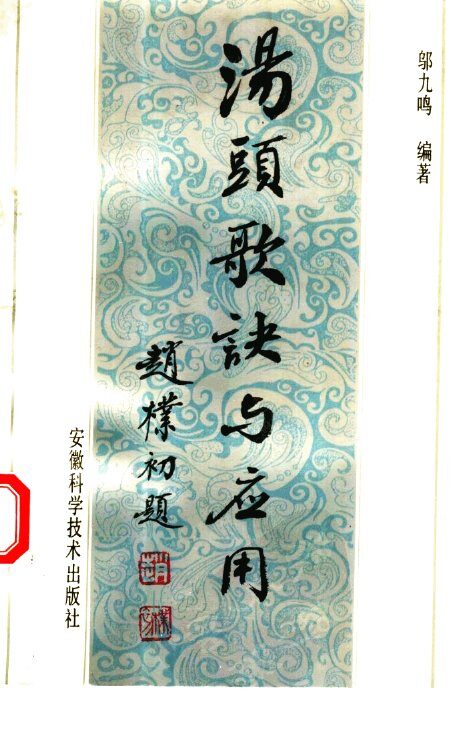 汤头歌诀及应用 封面