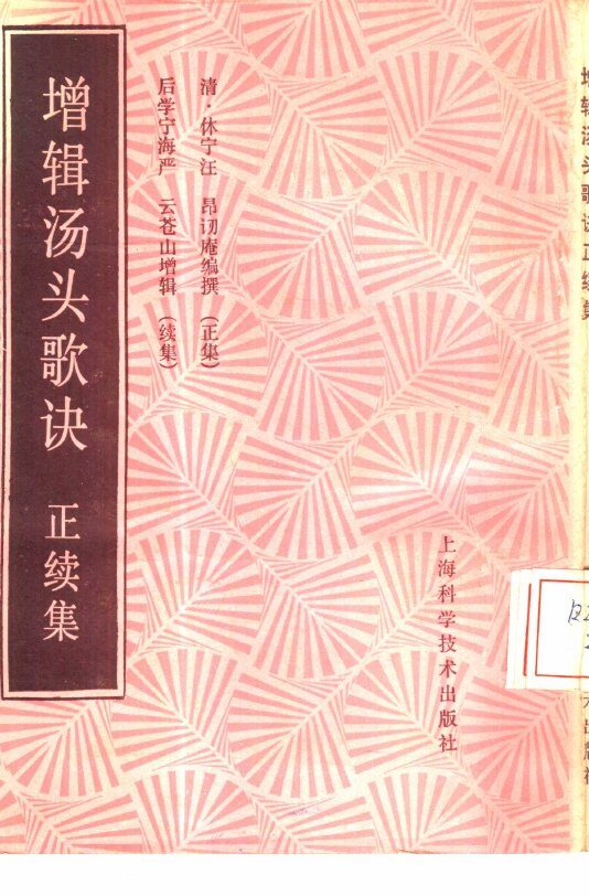 增辑汤头歌诀正续集 封面
