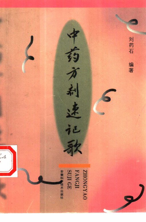 中药方剂速记歌 封面