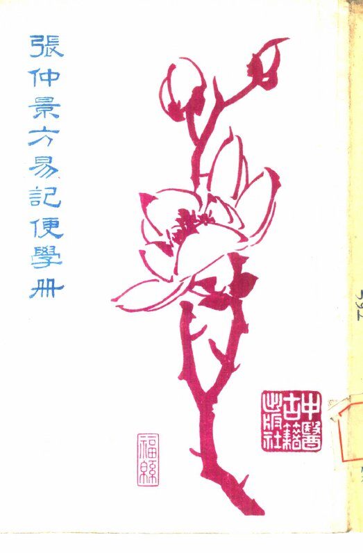 张仲景方易记便学册 封面