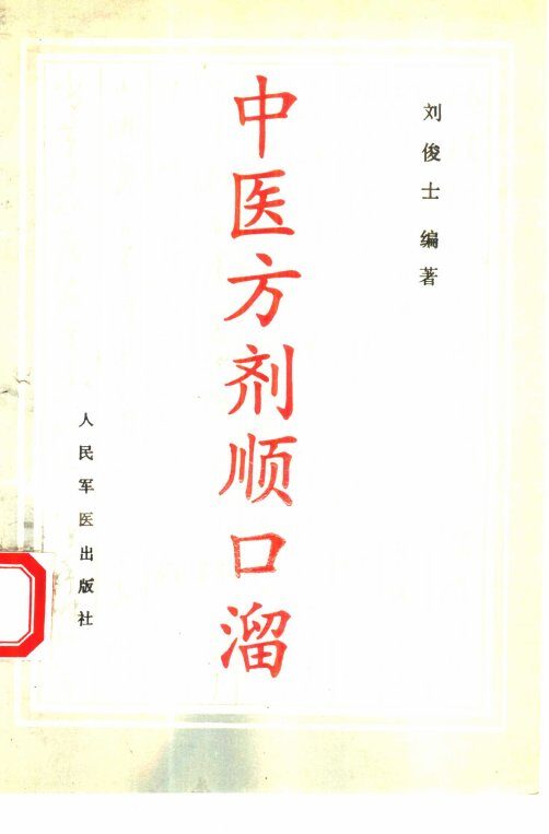 中医方剂顺口溜 封面