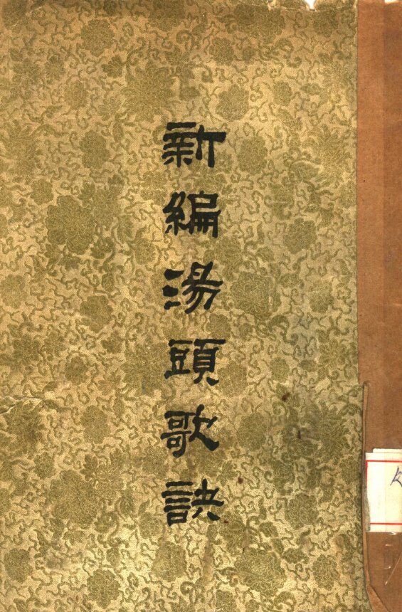 新编汤头歌诀 封面