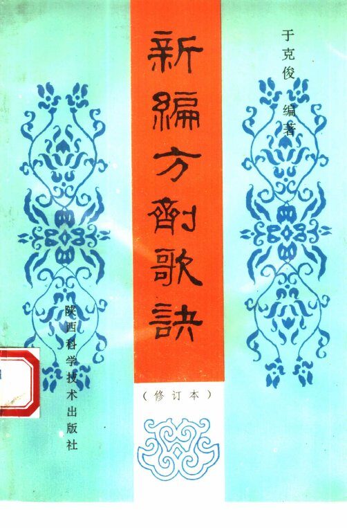 新编方剂歌诀 封面