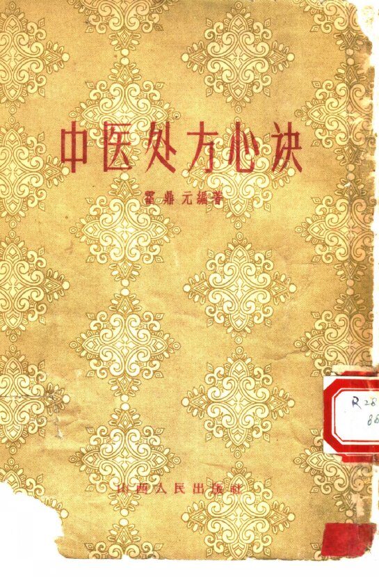 中医处方心诀 封面