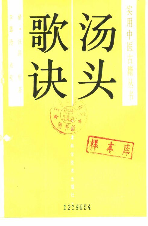 汤头歌诀 封面