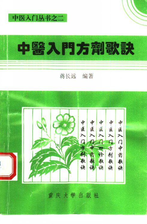 中医入门方剂歌诀 封面