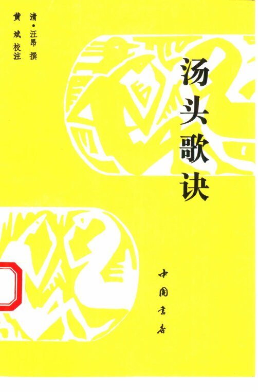 汤头歌诀 封面