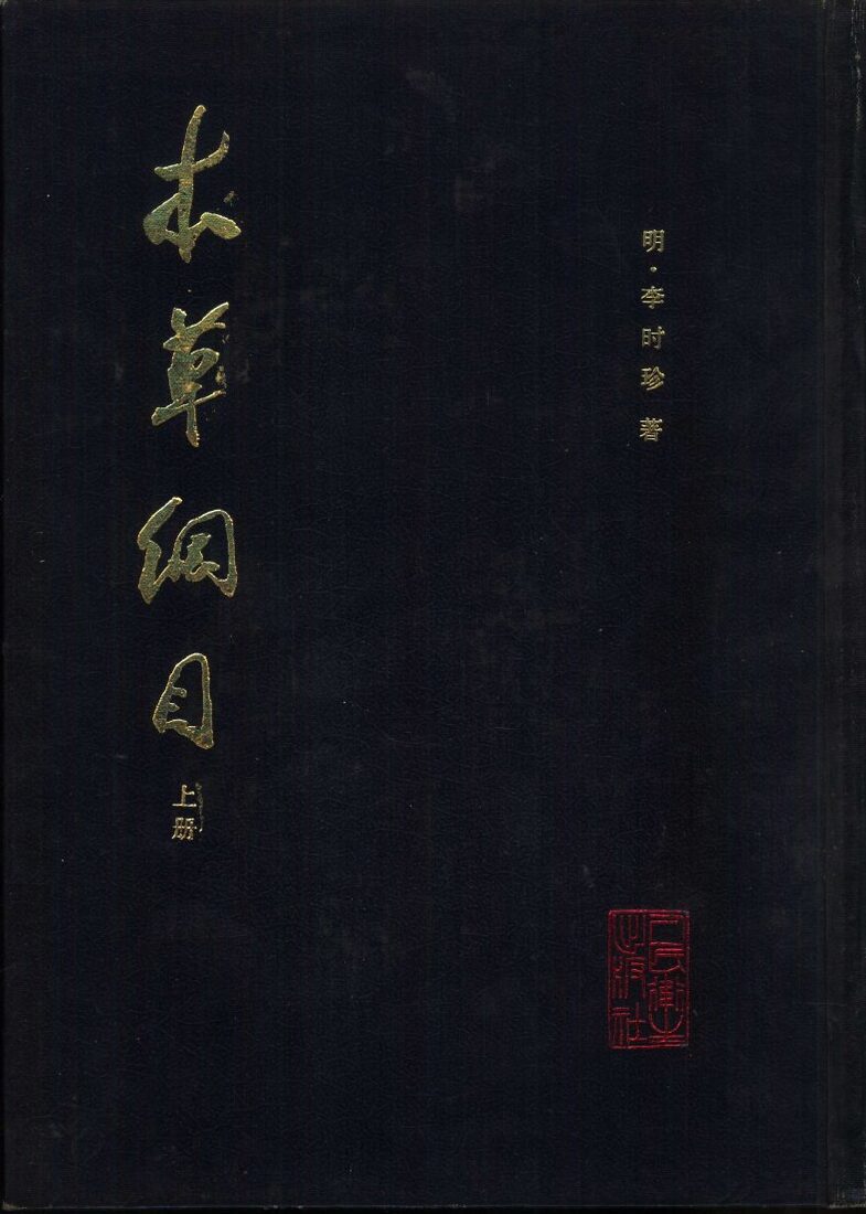 本草纲目  校点本 封面