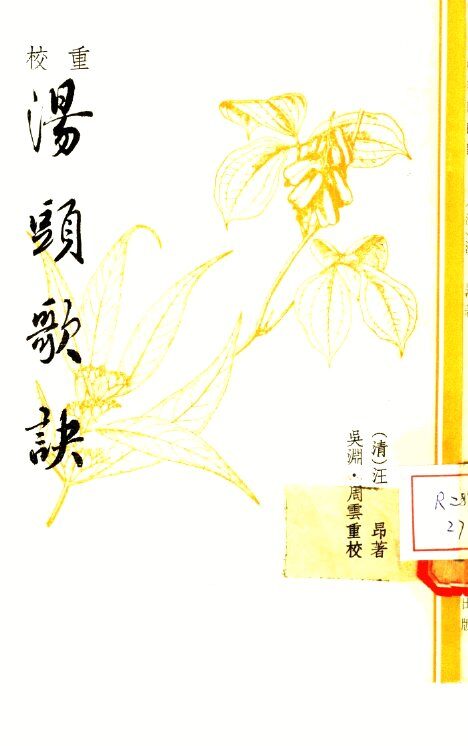 重校汤头歌诀 封面