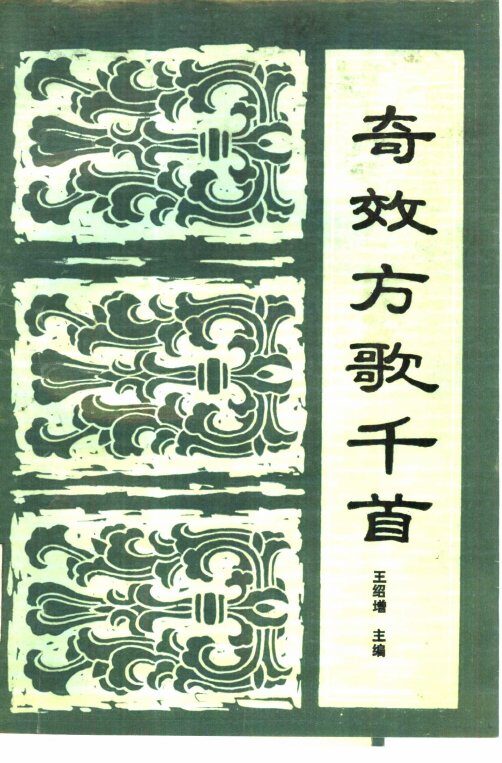 奇效方歌千首 封面