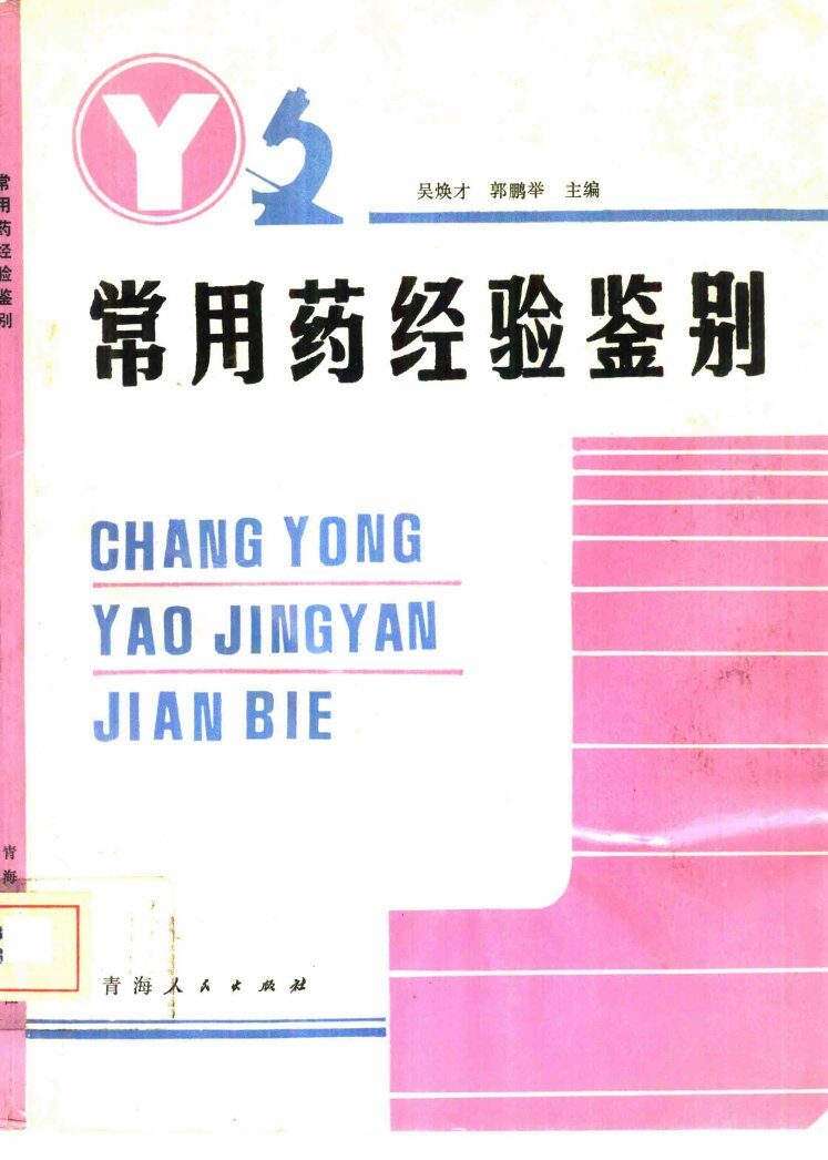常用药经验鉴别 封面