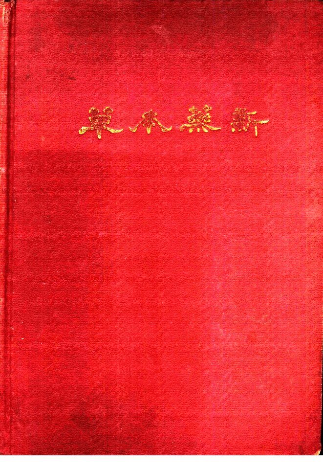 新药本草  上 封面