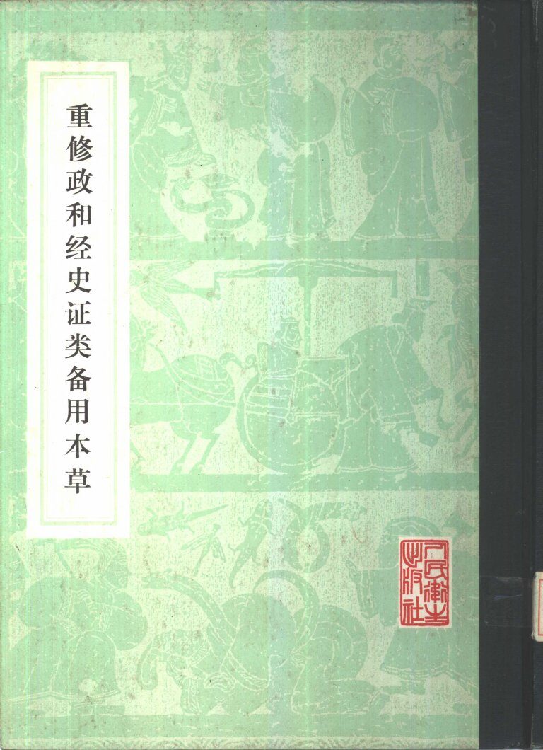 重修政和经史证类备用本草 封面
