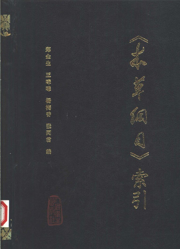 本草纲目索引 封面